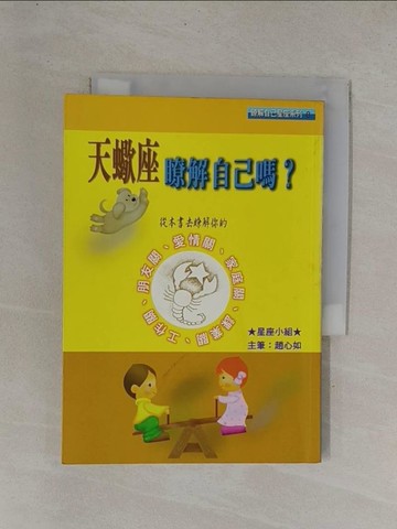 【書寶二手書T1／星相_YDX】天蠍座瞭解自己嗎_趙心如