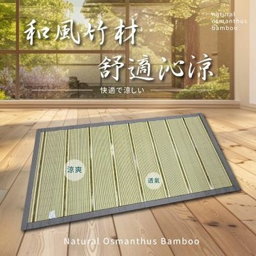 莫菲思 天然竹涼蓆3尺