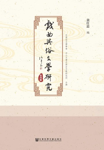 【電子書】戏曲与俗文学研究（第四辑）