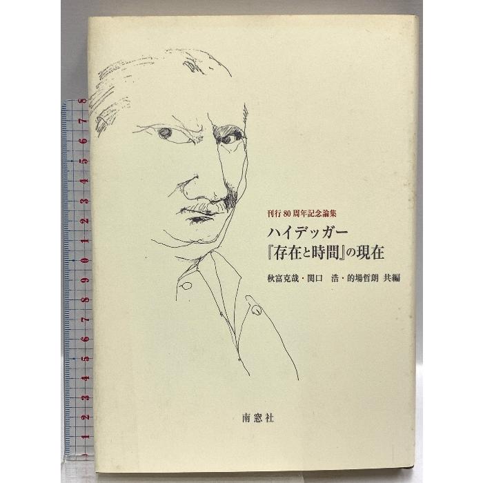 ハイデッガー『存在と時間』の現在―刊行80周年記念論集 南窓社 オットー ペゲラー