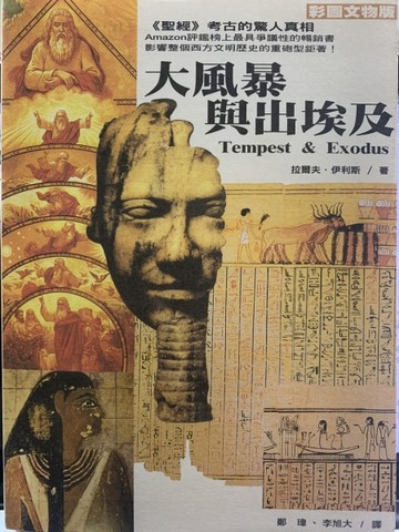 大風暴與出埃及（彩色圖文版）[二手書_普通]
