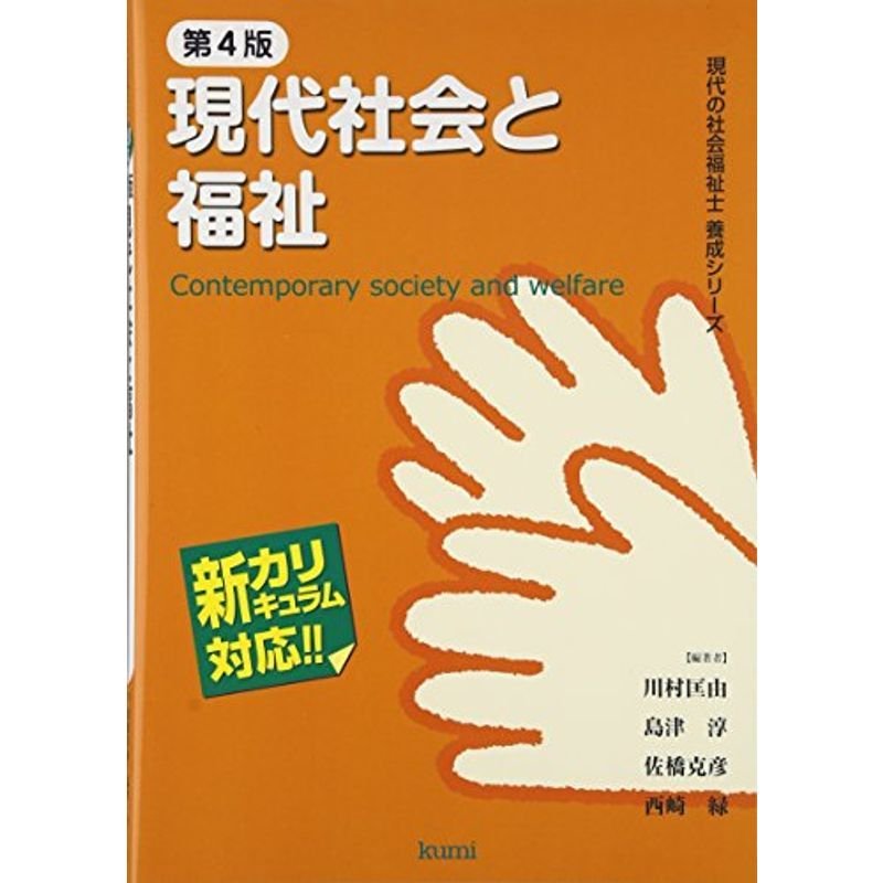 現代社会と福祉 (現代の社会福祉士養成シリーズ?新カリキュラム対応)