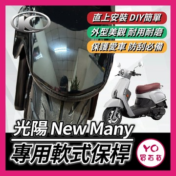 YO買百貨 KYMCO 光陽 魅力 new many 前土除軟式保桿 前土除保險 前保桿 前車身軟保桿 many保桿