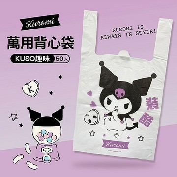 御衣坊~酷洛米KUROMI KUSO趣味萬用背心袋(裝酷款)50入／包 DS023559
