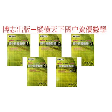 (全新改版國中資優數學) 符合108課綱 博志出版 縱橫天下系列 國中資優數學