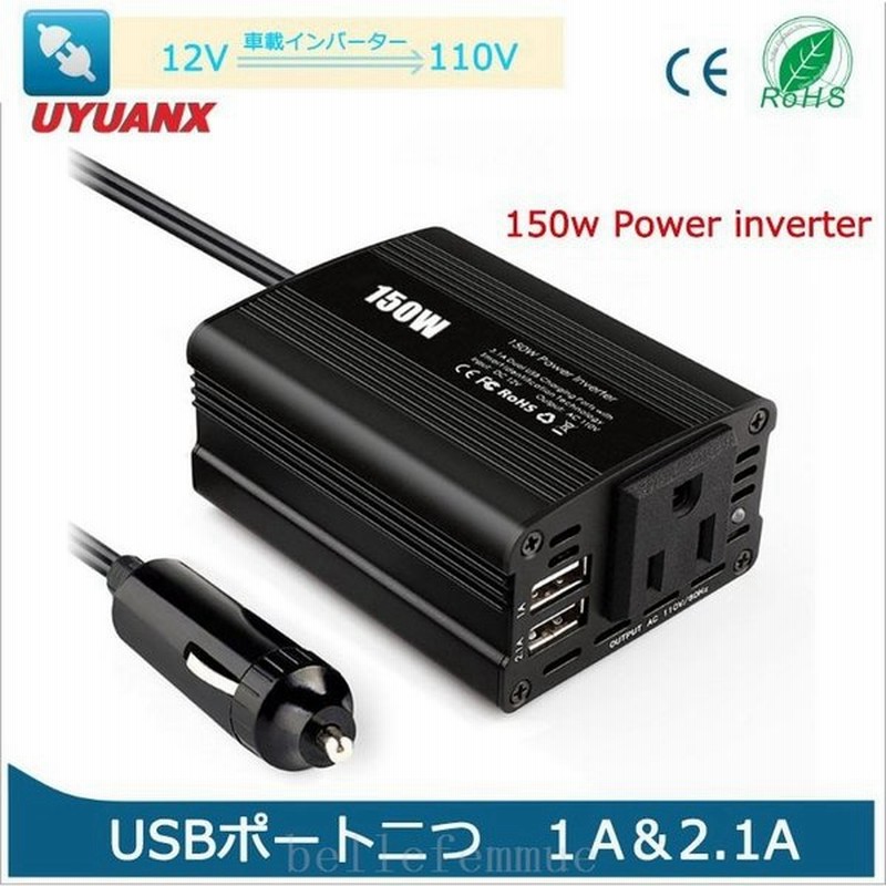 インバーター車載シガーソケットusbチャージャーコンセント車載電圧転換ac Dc変換12v150ｗpowerinverter 通販 Lineポイント最大get Lineショッピング