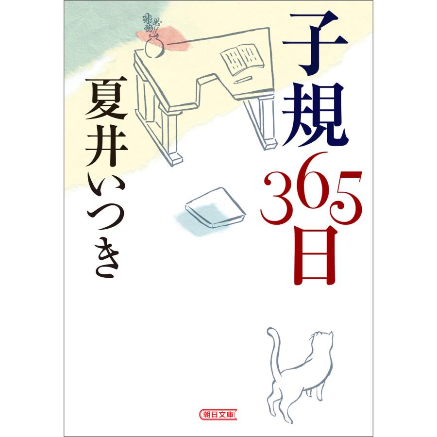 子規365日 夏井いつき