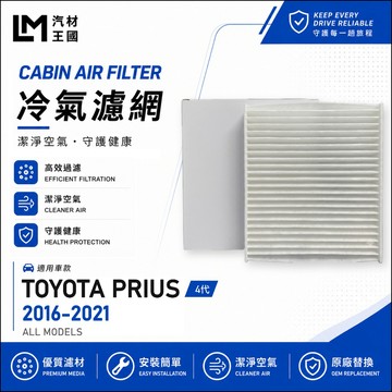 【LM汽材王國】高通風 冷氣濾網 PRIUS 2016-2021年 4代 1.8L 油電 空調濾網 TOYOTA 豐田
