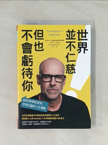 【書寶二手書T1／心理_Q72】世界並不仁慈，但也不會虧待你：紐約商學院菁英爭相討論的人生策略_史考特．蓋洛威,  吳芠