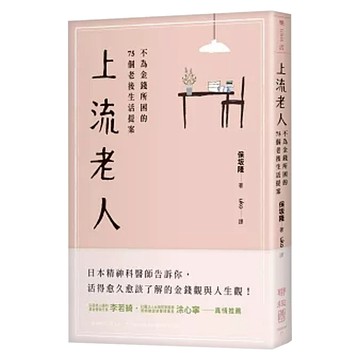 上流老人：不為金錢所困的75個老後生活提案  保坂隆  LINKING 聯經