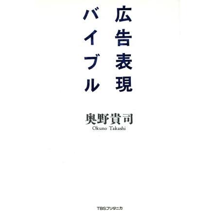 広告表現バイブル／奥野貴司(著者)