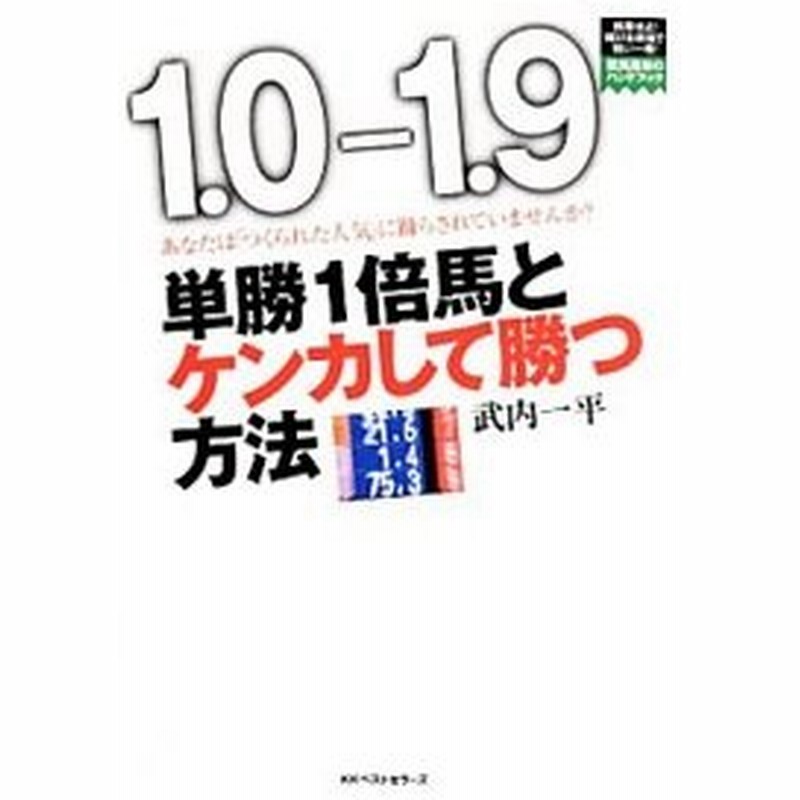 単勝１倍馬とケンカして勝つ方法 武内一平 通販 Lineポイント最大0 5 Get Lineショッピング