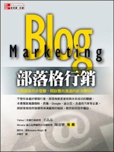 部落格行銷：百萬顧客同步發聲，開啟雙向溝通的新消費時代[二手書_普通]
