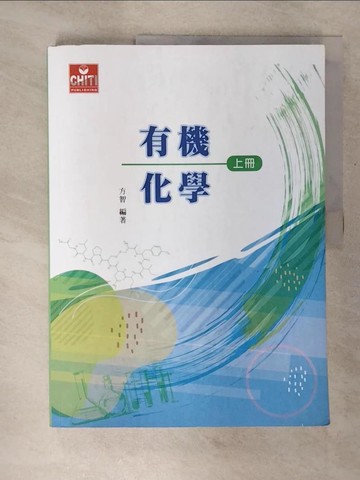 【書寶二手書T1／大學理工醫_EWY】有機化學（上）_方智