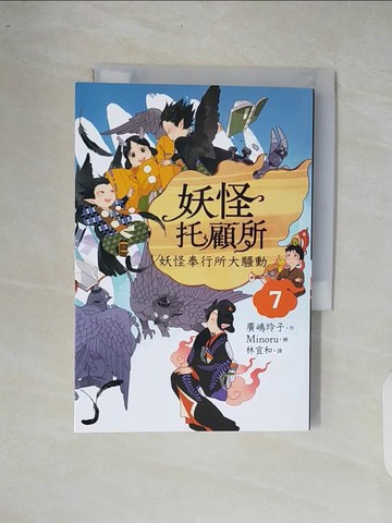 【書寶二手書T2／一般小說_XOP】妖怪托顧所7：妖怪奉行所大騷動_Minoru