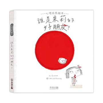 禾流 誰是朱莉的好朋友？心理成長繪本