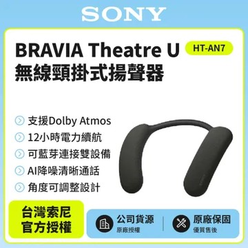 11/23前註冊送即享劵500元【SONY 索尼】 無線頸掛式揚聲器HT-AN7(公司貨)