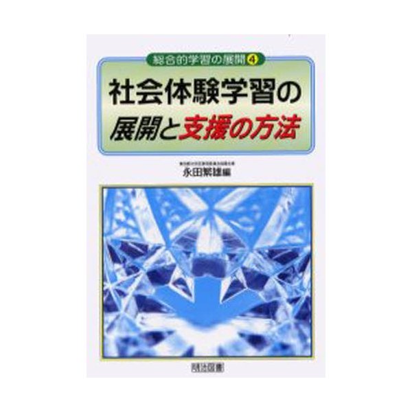 社会体験学習の展開と支援の方法