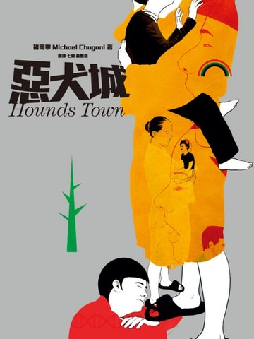 【電子書】惡犬城