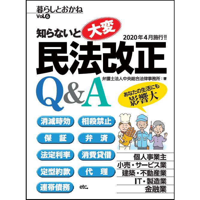 知らないと大変民法改正Q A 暮らしとおかね Vol.6