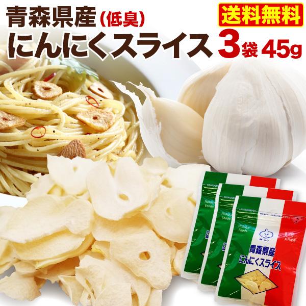 青森県産 にんにくスライス 15g x 3袋 乾燥 低臭にんにく使用 便利なチャック袋入り メール便 送料無料 万能 料理に大活躍