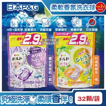 (2袋64顆任選超值組)日本P&G-Bold強洗淨4合1消臭柔軟香氛洗衣凝膠球32顆/袋(防皺柔順洗衣球,筒槽防霉洗衣膠囊,直立/滾筒式洗衣機皆適用)