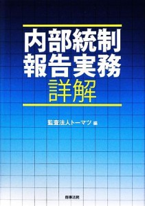  内部統制報告実務詳解／トーマツ