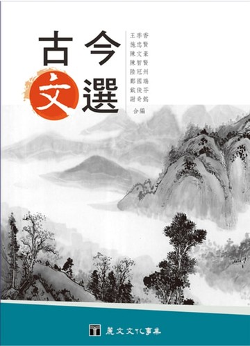 【電子書】古今文選