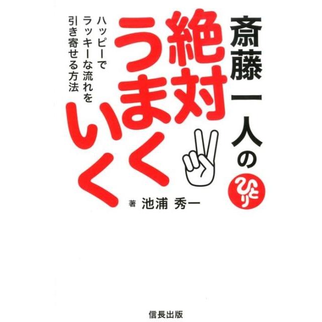 斎藤一人の絶対うまくいく ハッピーでラッキーな流れを引き寄せる方法