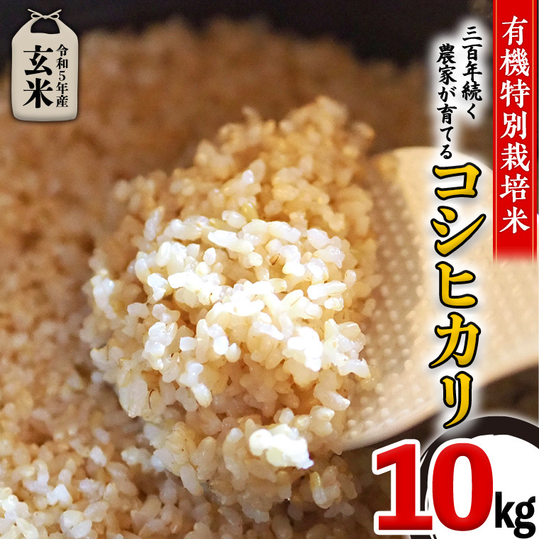 ＜ 令和5年産 ＞ 三百年続く農家の有機特別栽培 コシヒカリ 玄米 10kg) 有機栽培 農創 米 こめ コメ ごはん ご飯 玄米 国産 茨城県産 おいしい [AC36-NT]