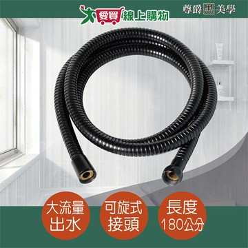 AIVA 尊爵黑大流量不纏繞淋浴軟管 典雅黑色 耐用 淋浴 蓮蓬頭軟管 沐浴 衛浴【愛買】