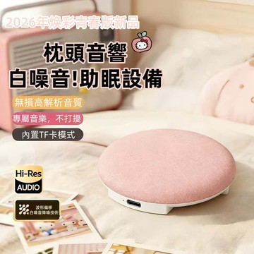 隔日到貨【🔥睡眠音響+品質保障】超薄枕頭睡眠音響 枕邊睡眠音響 枕下音箱 高音質 多功能音響 睡前助眠 定時關機