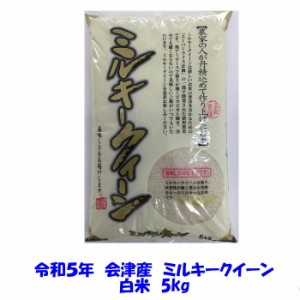 送料無料　令和５年産　会津　ミルキークイーン　白米　５kg　当店一番人気商品九州・沖縄は別途送料　米　お米　単