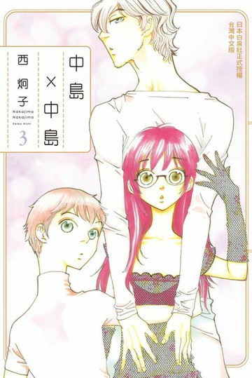 【電子書】中島 × 中島(3)完