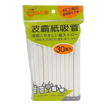 橘之屋-波霸紙吸管30入
