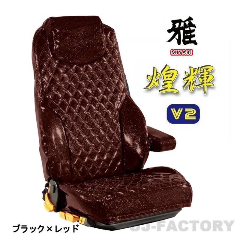 MIYABI / 雅】 煌輝V2 ◇ エナメルレザーシートカバー 運転席+助手席+中席 ◇ ブラック×レッド《16ブルーテックキャンター 標準  カスタム H28/5〜》TS-F032-Q | LINEショッピング