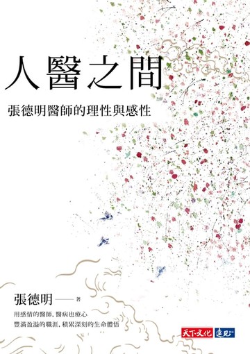 【電子書】人醫之間：張德明醫師的理性與感性