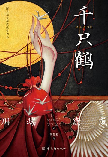 【電子書】千只鹤（诺贝尔文学奖获奖作品）