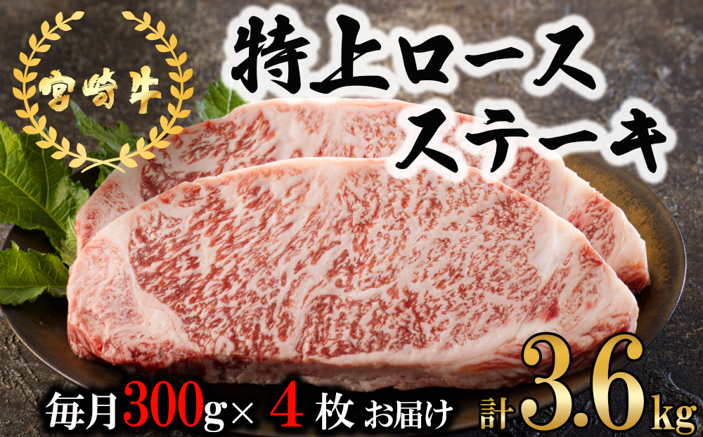  宮崎牛 特上 ロース ステーキ 1,200g (300g×4枚) 合計3.6kg 真空包装 小分け A4等級以上 牛肉 黒毛和牛 焼肉 BBQ バーベキュー キャンプ サシ 霜降り 贅沢 とろける 柔らかい やわらかい ジューシー ステーキ丼