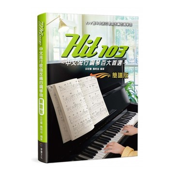 小叮噹的店 鋼琴譜 812974 Hit103中文流行鋼琴百大首選 簡譜版