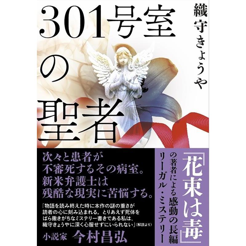 301号室の聖者 織守きょうや