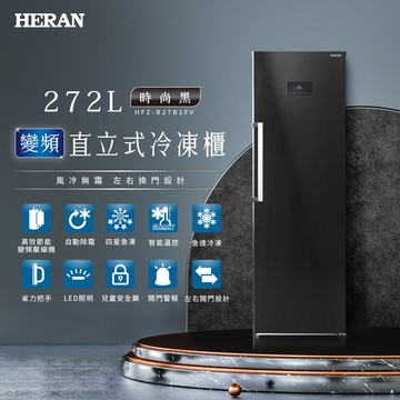 【HERAN 禾聯】272L 變頻直立式冷凍櫃 (HFZ-B27B1FV)