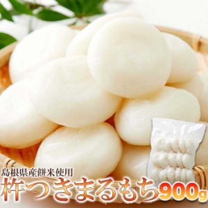 杵つきまるもち900g（送料無料）