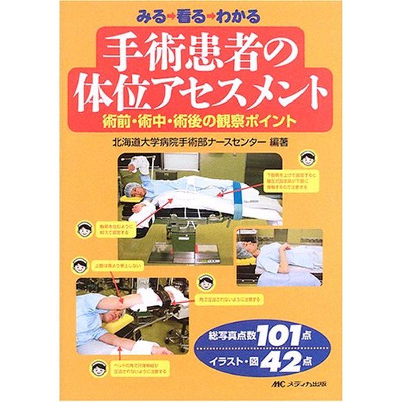 みる 看る わかる手術患者の体位アセスメント?術前・術中・術後の観察ポイント