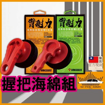 【贈2上蠟綿｜台灣製造現貨】鐵甲武士 打蠟 打蠟機 VANGUARD臂耐力握把海綿組 打蠟握柄 手動打蠟機 手動打蠟