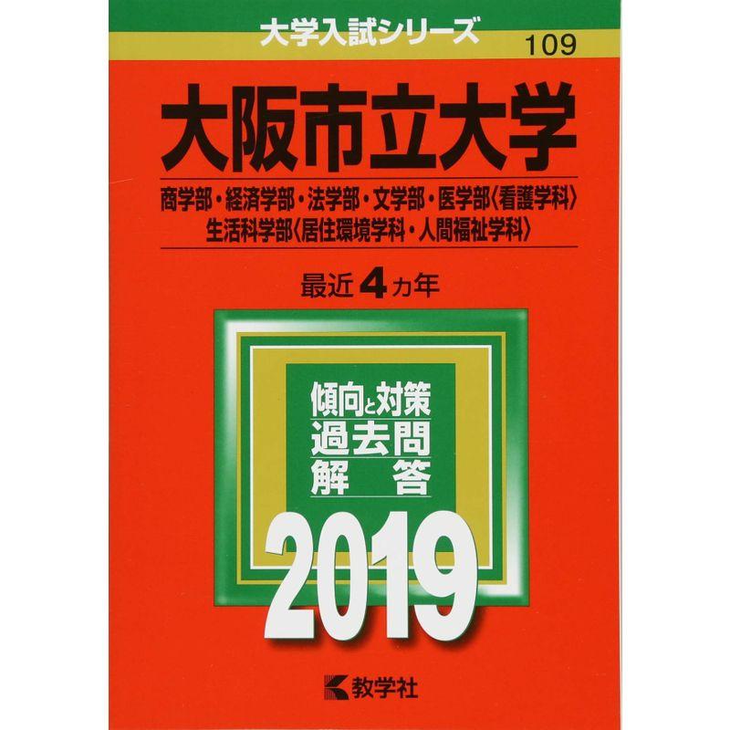 大阪市立大学(商学部・経済学部・法学部・文学部・医学部〈看護学科〉・生活科学部〈居住環境学科・人間福祉学科〉) (2019年版大学入試シリー