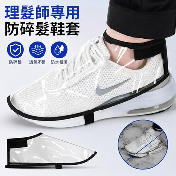 防碎髮鞋套 理髮師鞋套 防毛髮鞋套 美髮鞋套 PVC鞋套 理髮師專用 工作鞋保護套 美髮沙龍專用 不進碎髮 防水防髒