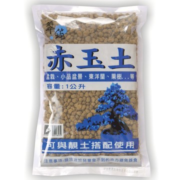 [家速配]【園藝用品】赤玉土(1公升)