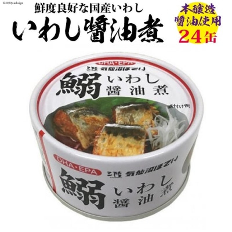 いわし醤油煮　170g×24缶【DHA・EPA・長期保存可能】　LINEショッピング