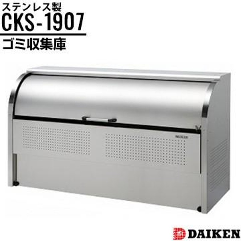 ダイケン クリーンストッカー CKS-1907 横1950×高さ1160×奥行750mm ゴミ収集庫 ステンレス製 仕切りなし LINEショッピング